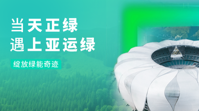 当AG尊时凯龙绿，遇上亚运绿……