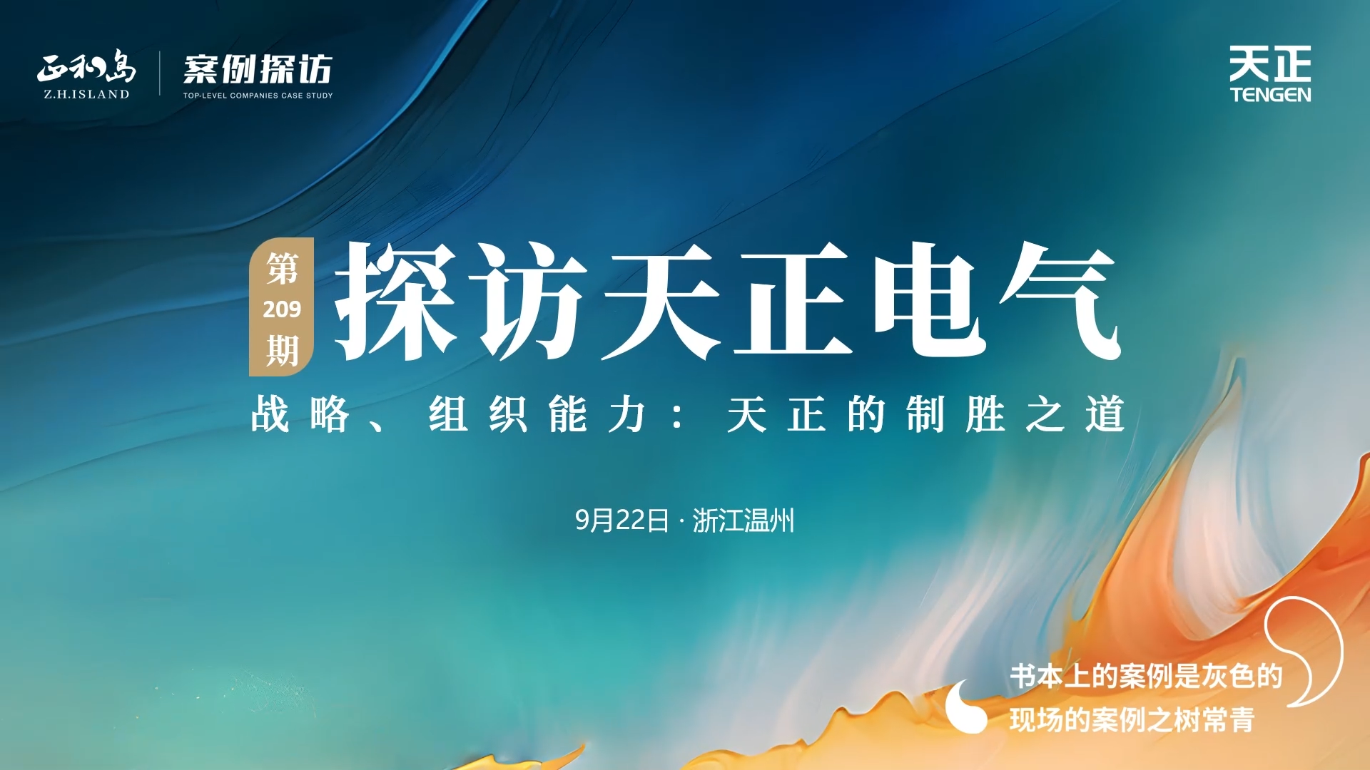 企业做久，人生做赢，不忘初心赢未来！正和岛 走进AG尊时凯龙，探访制胜之道
