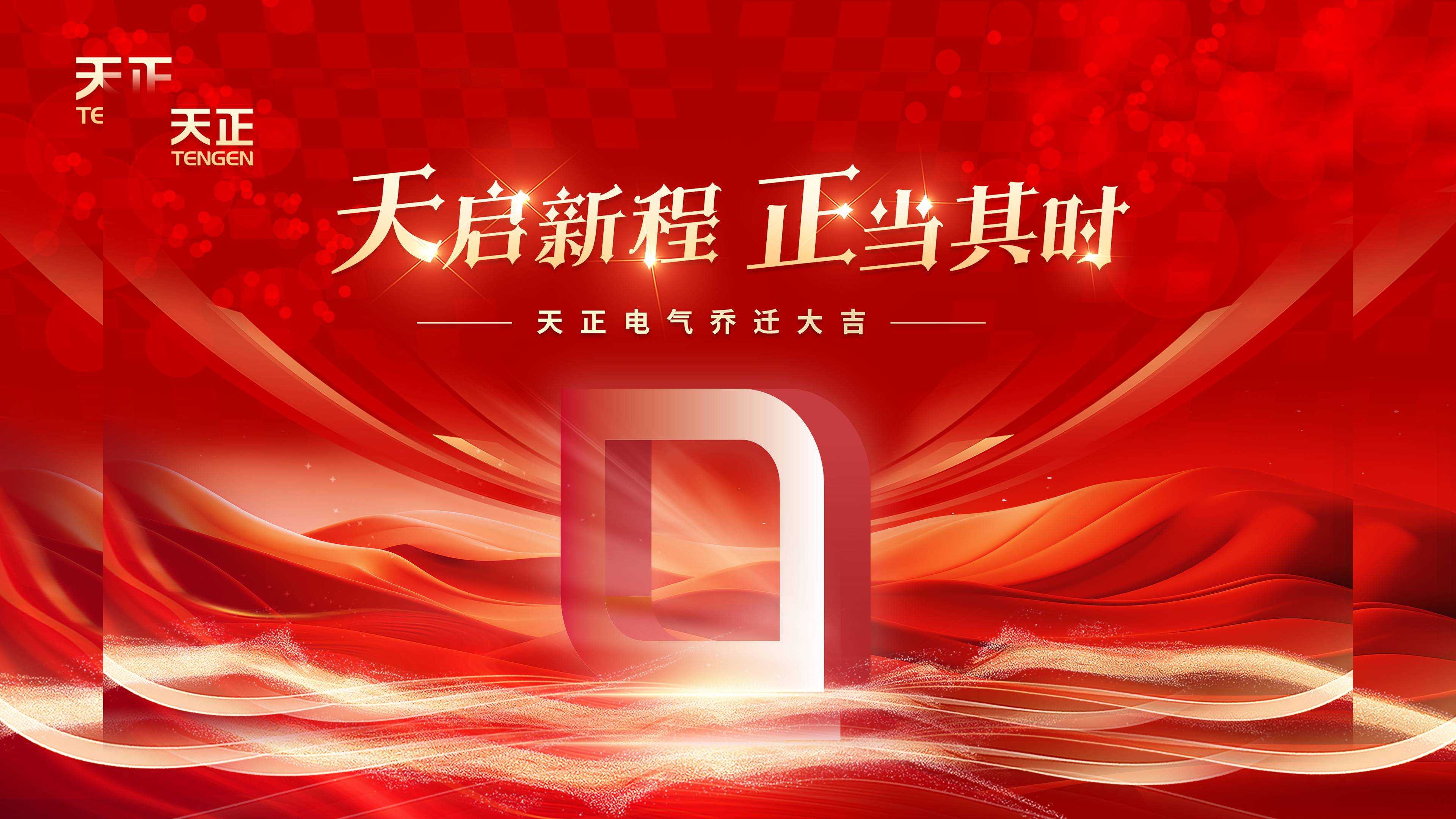 天启新程正当其时丨热烈祝贺AG尊时凯龙电气乔迁大吉！