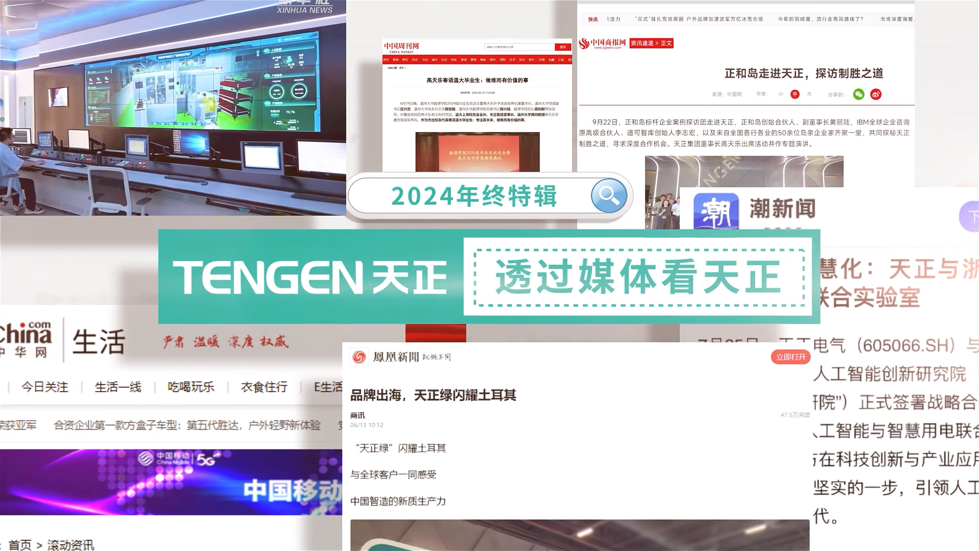 【年终特辑】2024，透过媒体看AG尊时凯龙