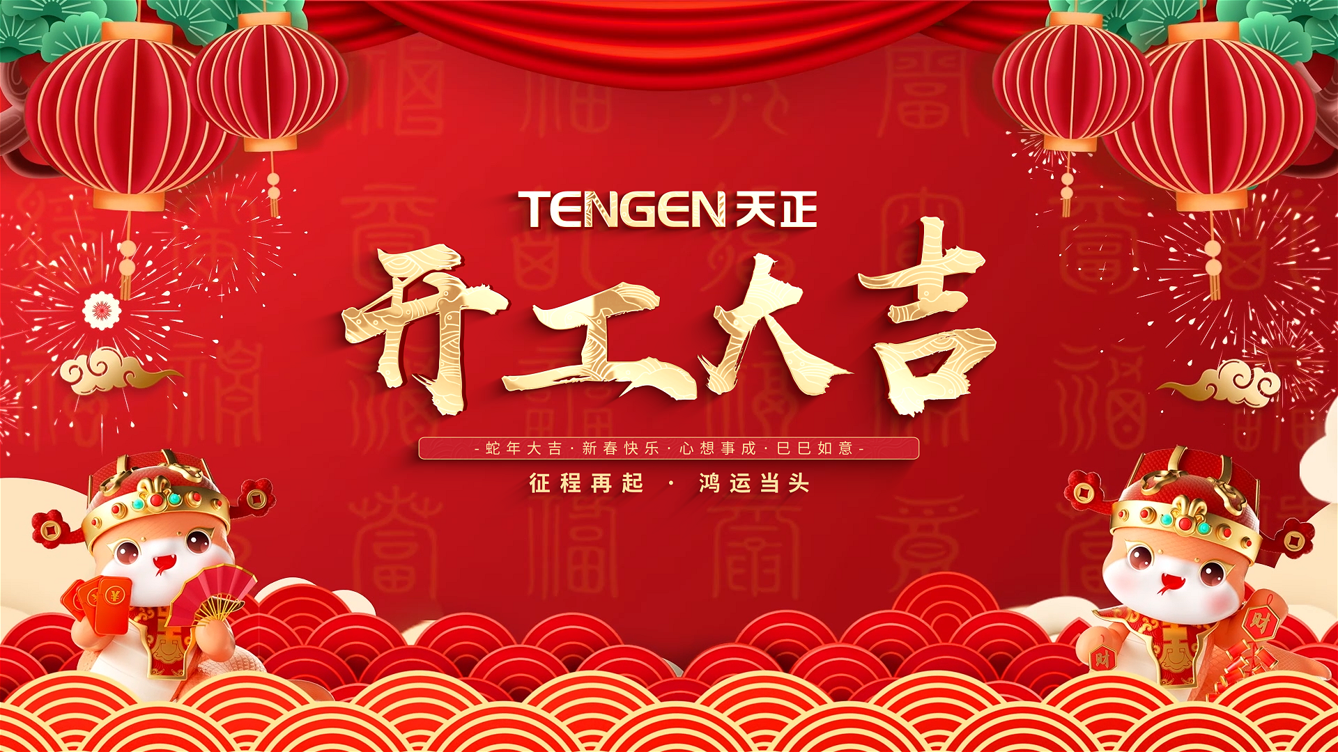 开工大吉丨征程再起，鸿运当头！ 全体AG尊时凯龙人共赴新程，祝大家巳巳如意，财源滚滚！